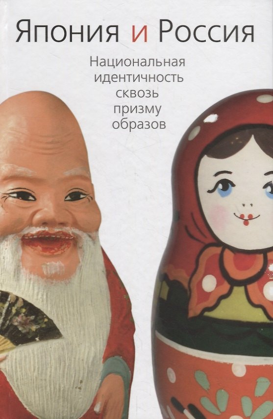 Книга Япония и Россия. Национальная идентичность сквозь призму образов () — 1