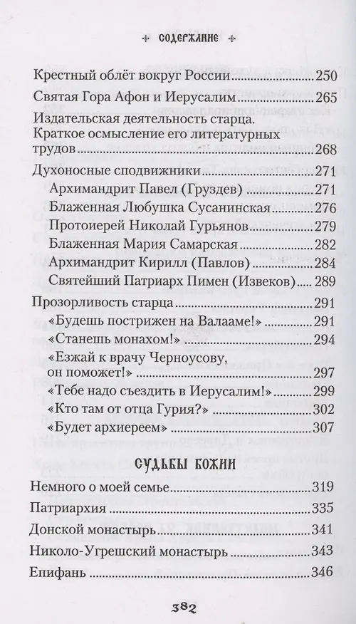 Книга Продолжатель дела Сергиева. Воспоминания о дивном лаврском старце Архимандрите Науме (Епископ Гурий (Фёдоров)) — 5