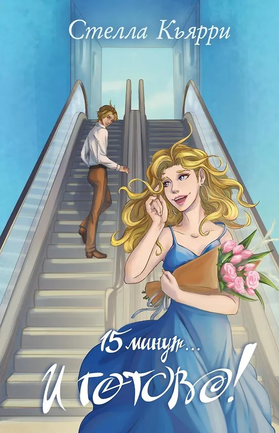 Книга 15 минут… и готово! (Стелла Кьярри) — 1