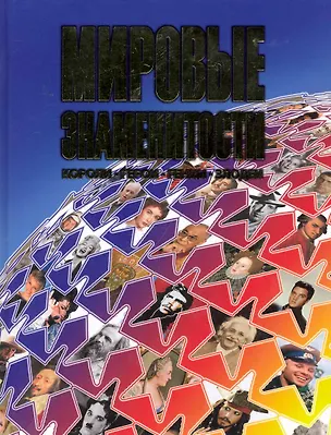Книга Мировые знаменитости Короли, герои, гении, злодеи ()