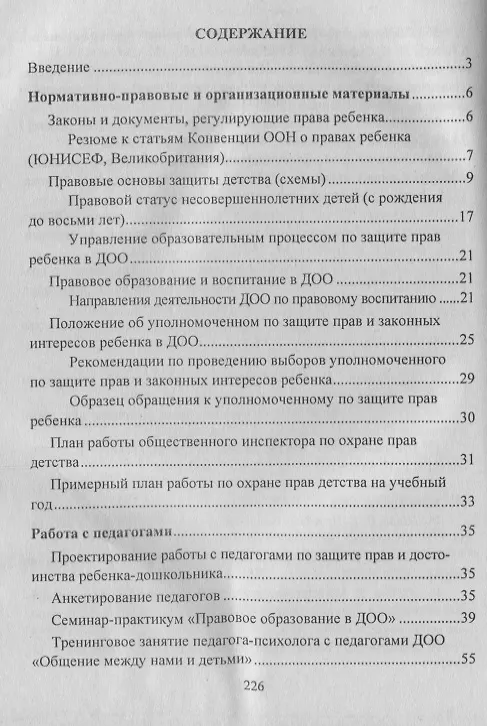 Книга Правовое воспитание. Организация работы с педагогами, детьми и родителями.  Семинары-практикумы, занятия и игры. ФГОС ДО (Татьяна Харитончик) — 2