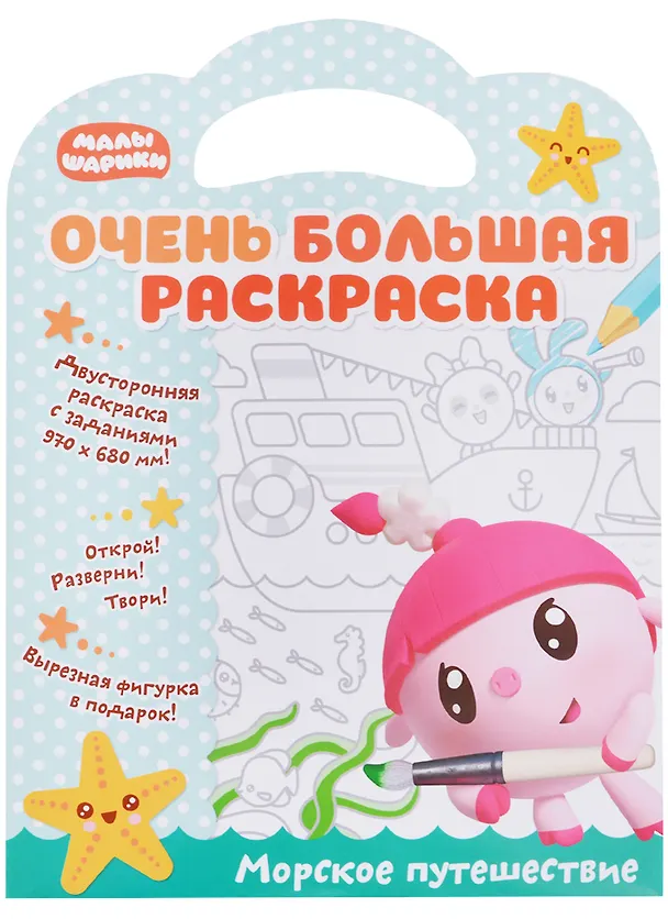 Книга Малышарики. Очень большая раскраска. Морское путешествие () — 1