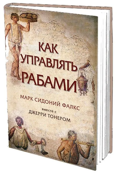 Книга Как управлять рабами (Марк Фалкс) — 1