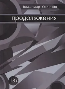 Продолжжения