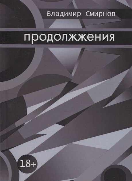 Книга Продолжжения (Владимир Смирнов) — 1