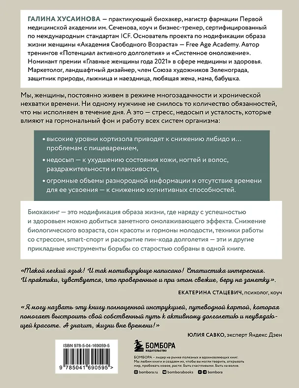 Книга Биохакинг по-женски. Как запустить программу снижения биологического возраста (Галина Хусаинова) — 2