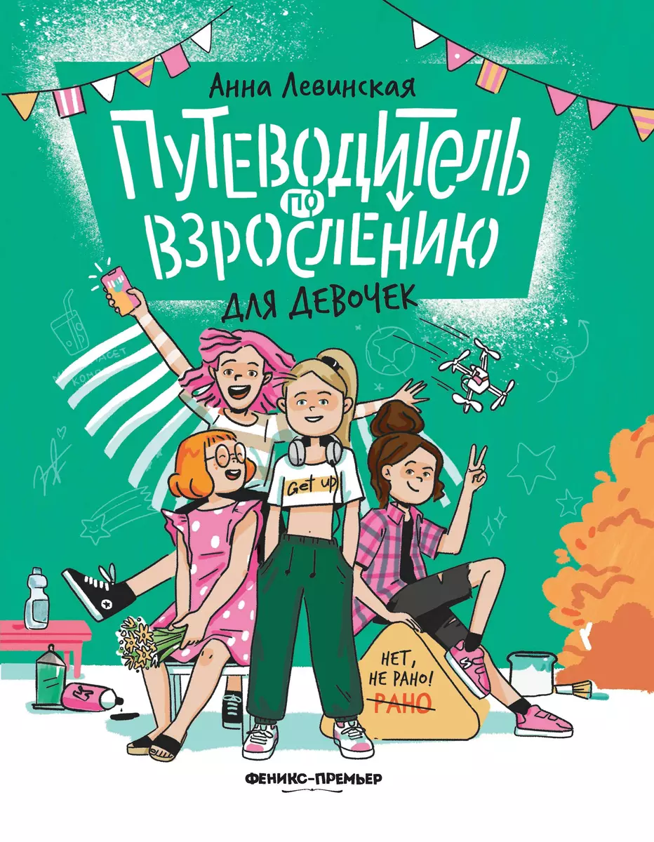 Путеводитель по взрослению для девочек (Анна Левинская) - купить книгу с  доставкой в интернет-магазине «Читай-город». ISBN: 978-5-222-41830-7