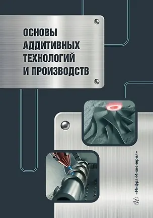 Книга Основы аддитивных технологий и производств ()