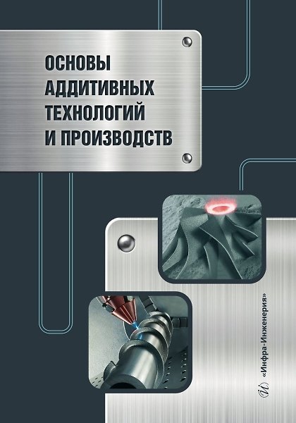 Книга Основы аддитивных технологий и производств () — 1