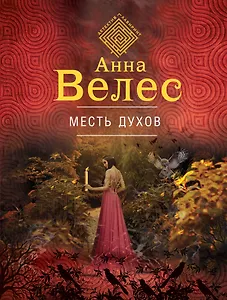 Месть духов