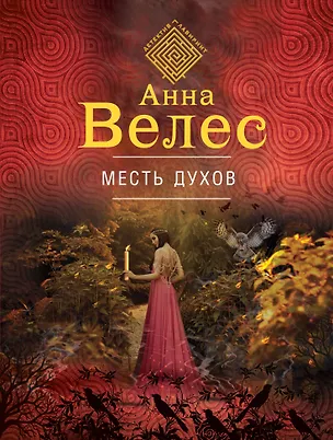 Книга Месть духов (Анна Велес)