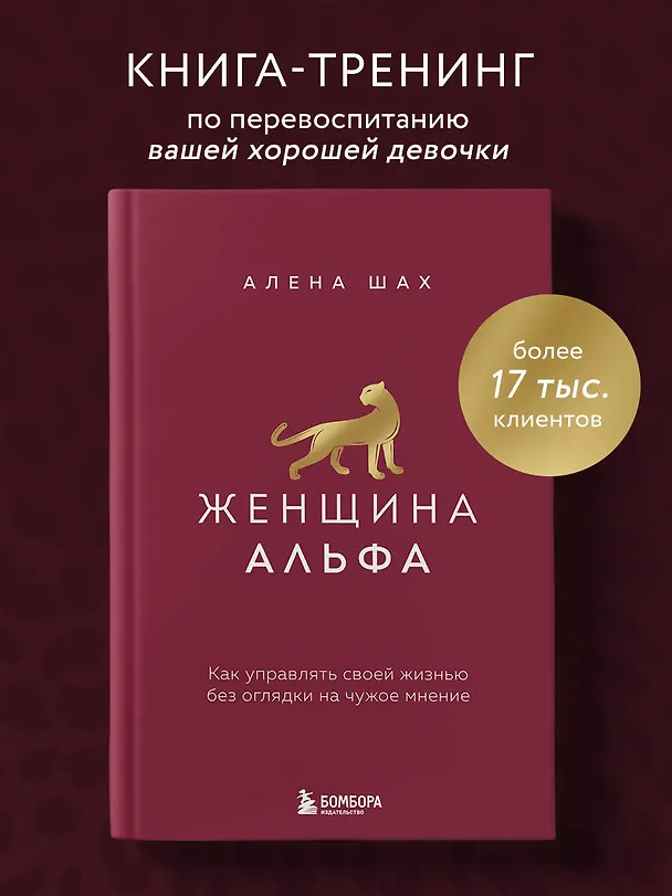 Книга Женщина Альфа. Как управлять своей жизнью без оглядки на чужое мнение (Алена Шах) — 5