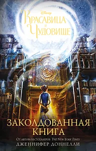 Красавица и Чудовище. Заколдованная книга : роман