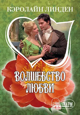 Книга МШ.Волшебство любви (Кэролайн Линден)