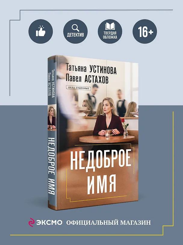 Книга Недоброе имя (Павел Астахов, Татьяна Устинова) — 6