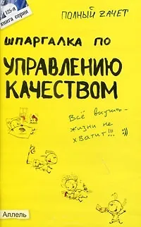 Книга Шпаргалка по управлению качеством (125). Ответы на экзаменационные билеты (Евгения Левкина)
