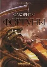 Фавориты Фортуны