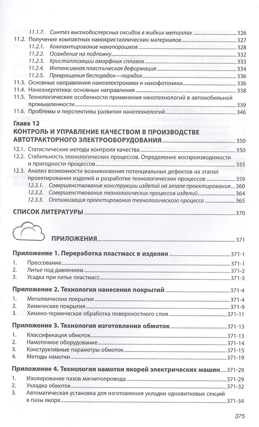 Книга Технология производства электрооборудования автомобилей и тракторов. Учебник () — 5