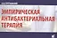 Эмпирическая антибактериальная терапия — 2531790 — 1