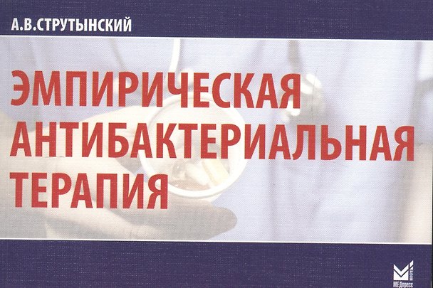 Книга Эмпирическая антибактериальная терапия (Андрей Струтынский) — 1