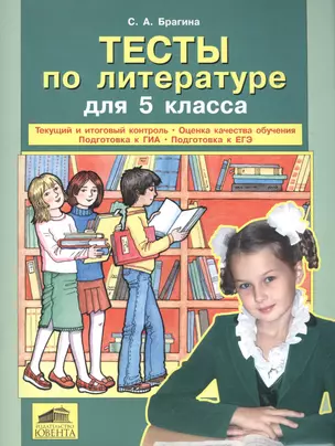 Тесты по литературе для 5 класса. Текущий и итоговый контроль. Оценка качества обучения. Полготовка к ГИА. Подготовка к ЕГЭ — 2576614 — 1