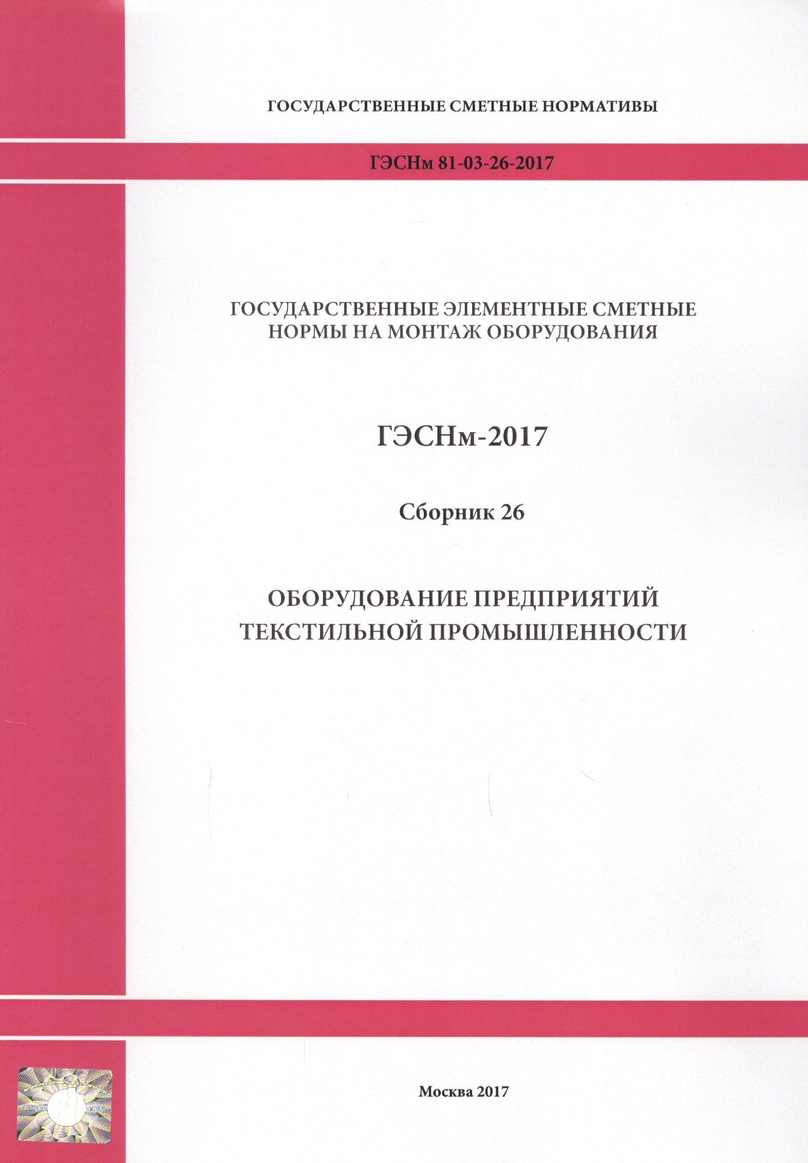 

Государственные элементные сметные нормы на монтаж оборудования. ГЭСНм 81-03-26-2017. Сборник 26. Оборудование предприятий текстильной промышленности
