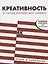 Креативность: 31 способ заставить мозг работать — 2751225 — 1