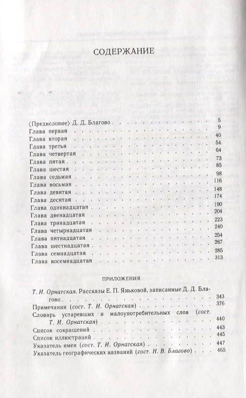 Книга Рассказы бабушки. Из воспоминаний пяти поколений, записанные и собранные ее внуком Д.Благово: Т.И.Орнатская. Литературоведческое исследование Рассказы Е.П. Яньковой, записанные Д. Д. Благово () — 2