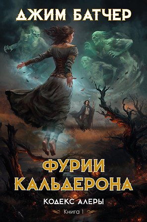 Кодекс Алеры. Книга 1. Фурии Кальдерона