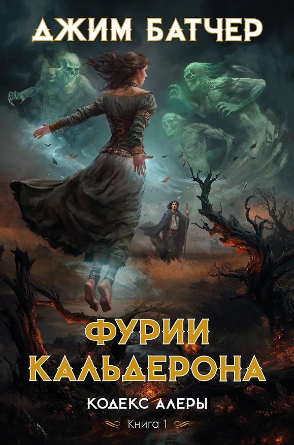 Книга Кодекс Алеры. Книга 1. Фурии Кальдерона (Джим Батчер) — 1