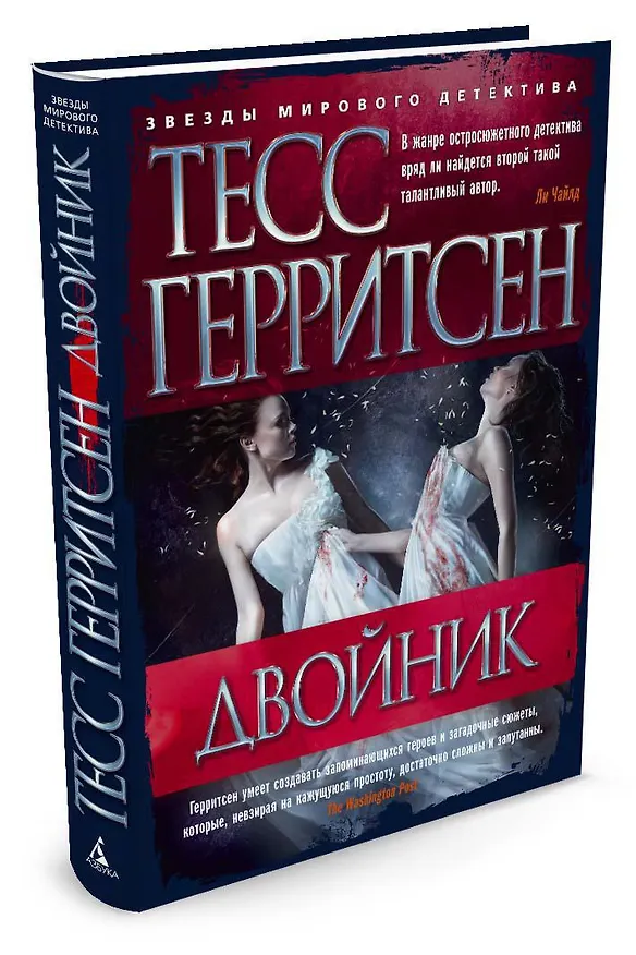 Книга Двойник (Тесс Герритсен) — 2