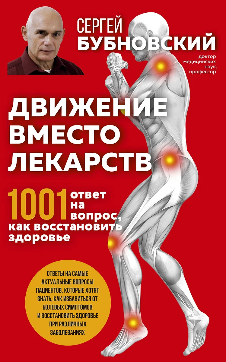 Движение вместо лекарств. 1001 ответ на вопрос как восстановить здоровье  (Сергей Бубновский) - купить книгу с доставкой в интернет-магазине  «Читай-город». ISBN: 978-5-04-117536-8