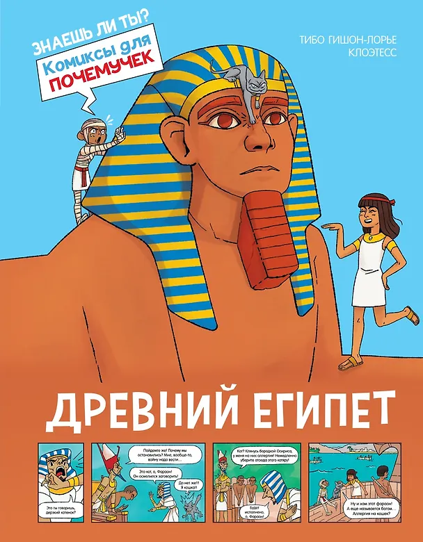 Книга Древний Египет (Тибо Гишон-Лорье) — 1