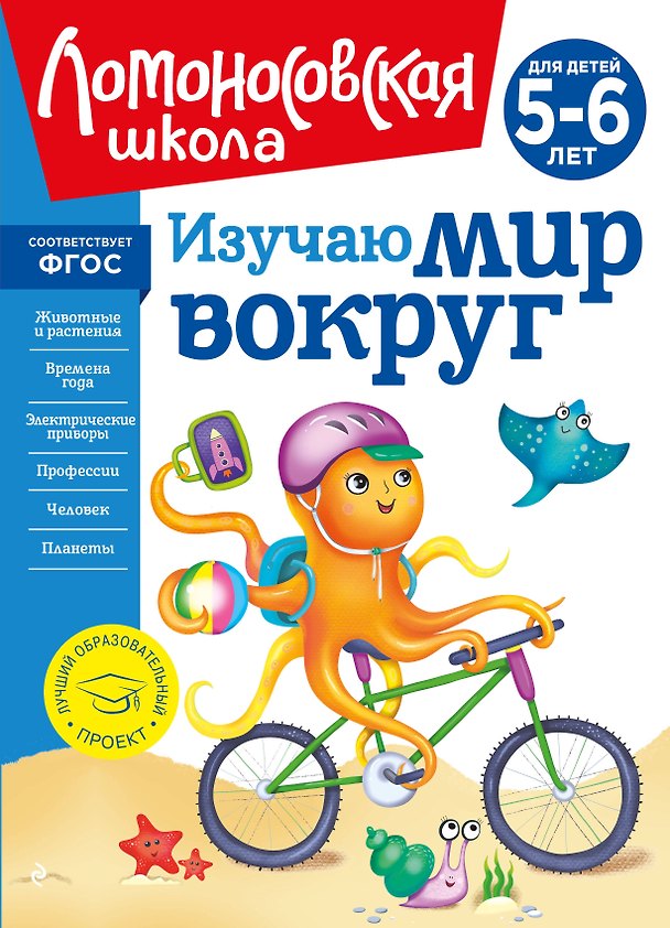 Книга Изучаю мир вокруг: для детей 5-6 лет (Валентина Егупова) — 1