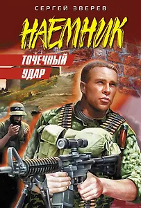 Точечный удар: роман