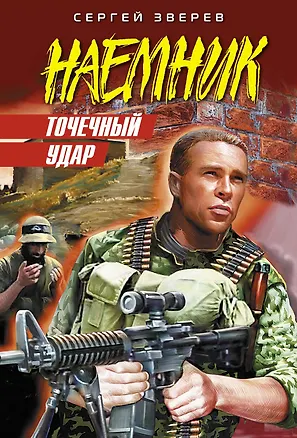 Книга Точечный удар: роман (Сергей Зверев)