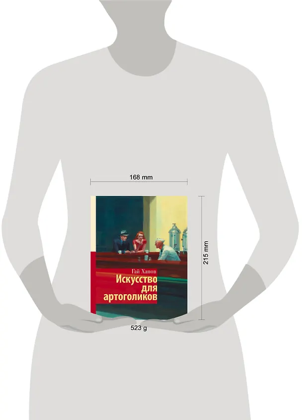 Книга Искусство для артоголиков (Гай Ханов) — 10