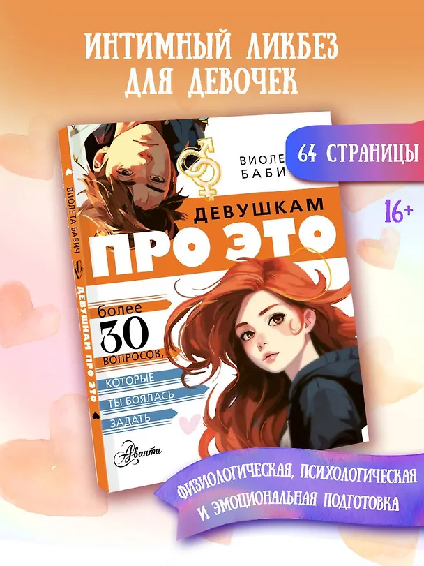 Книга Девушкам про ЭТО (Виолета Бабич) — 5