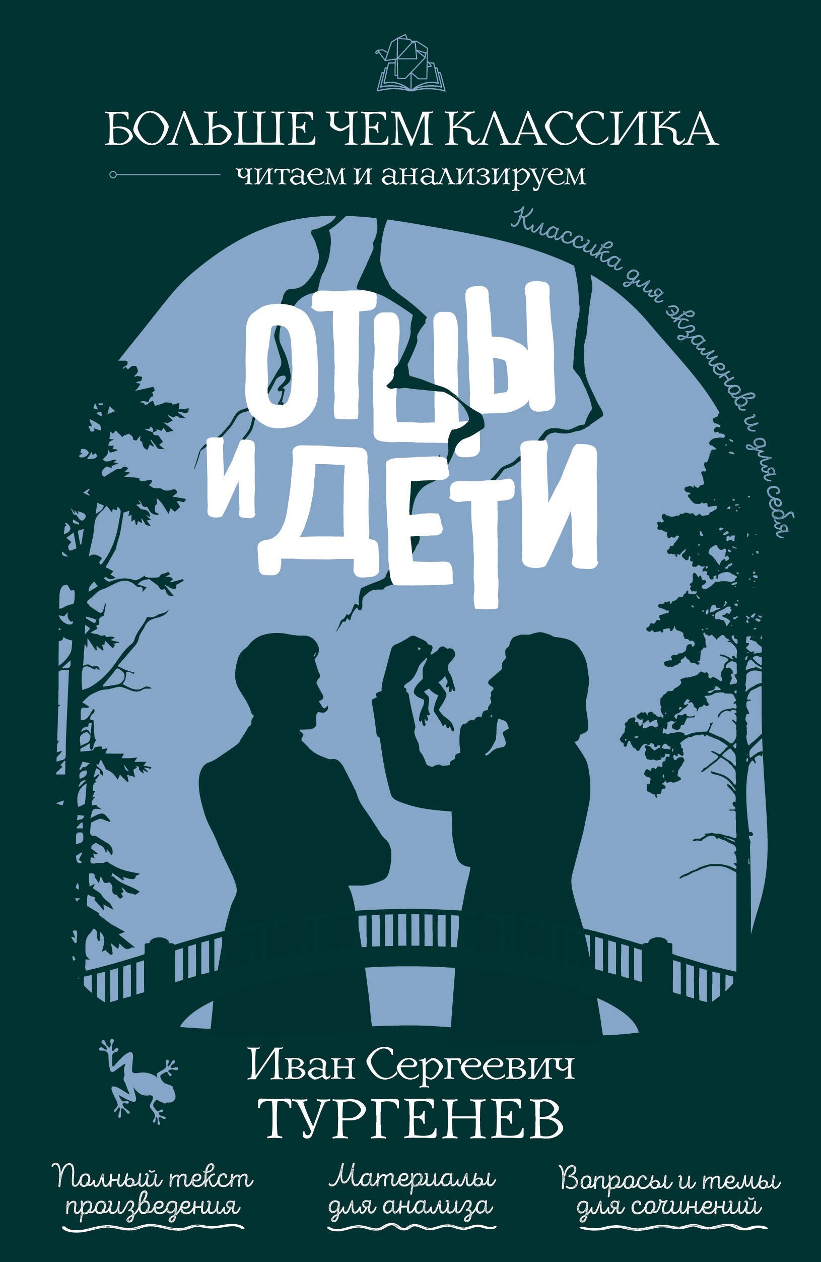 Иван Сергеевич Тургенев Отцы и дети