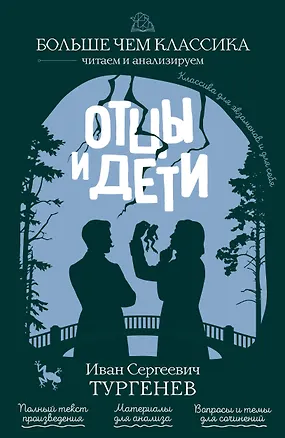 Книга Отцы и дети (Иван Тургенев)