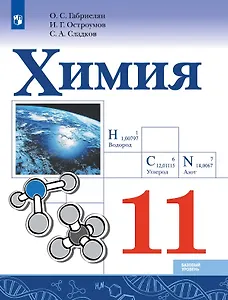 Химия. 11 класс. Базовый уровень. Учебник