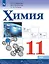 Химия. 11 класс. Базовый уровень. Учебник — 3175069 — 1