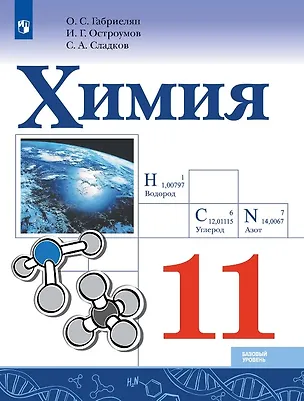 Книга Химия. 11 класс. Базовый уровень. Учебник (Игорь Остроумов, Сергей Сладков, Олег Габриелян)