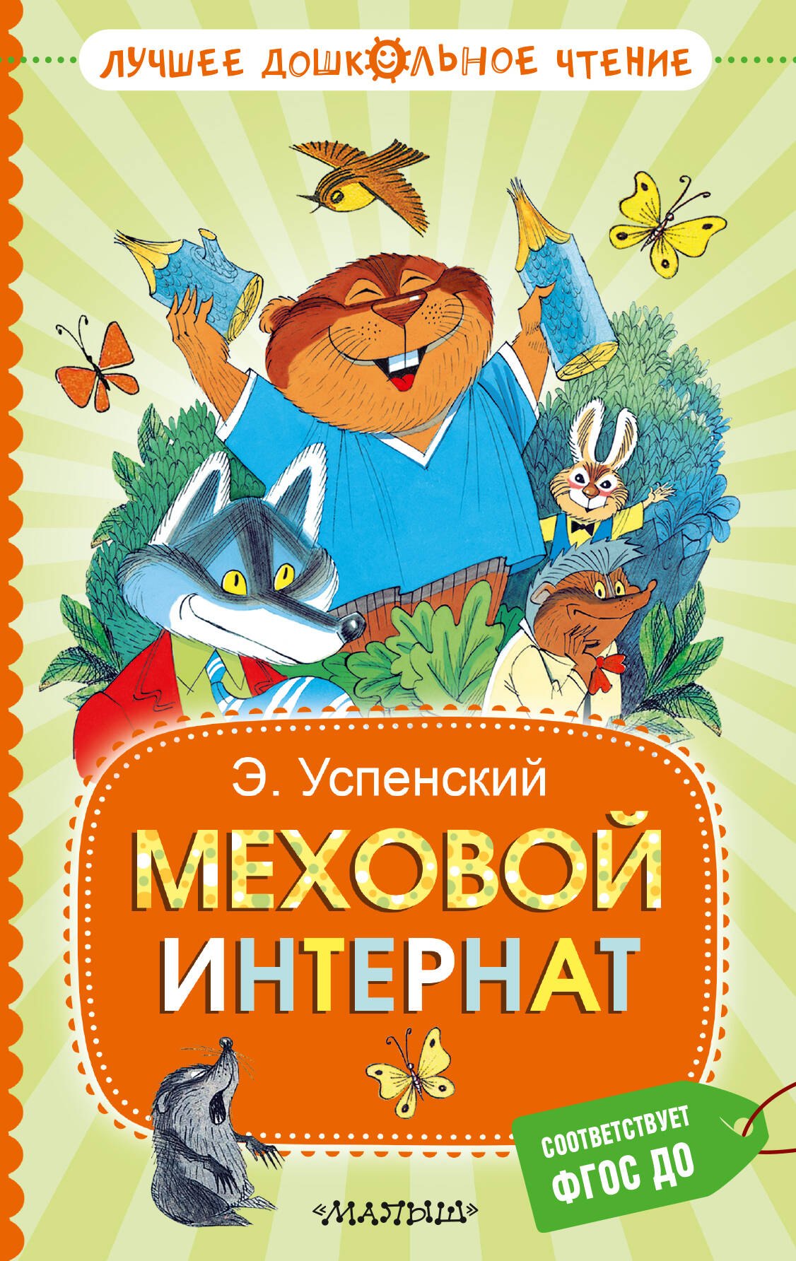 Эдуард Николаевич Успенский Меховой интернат