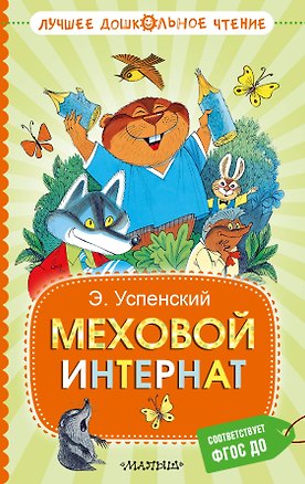 Книга Меховой интернат (Эдуард Успенский)
