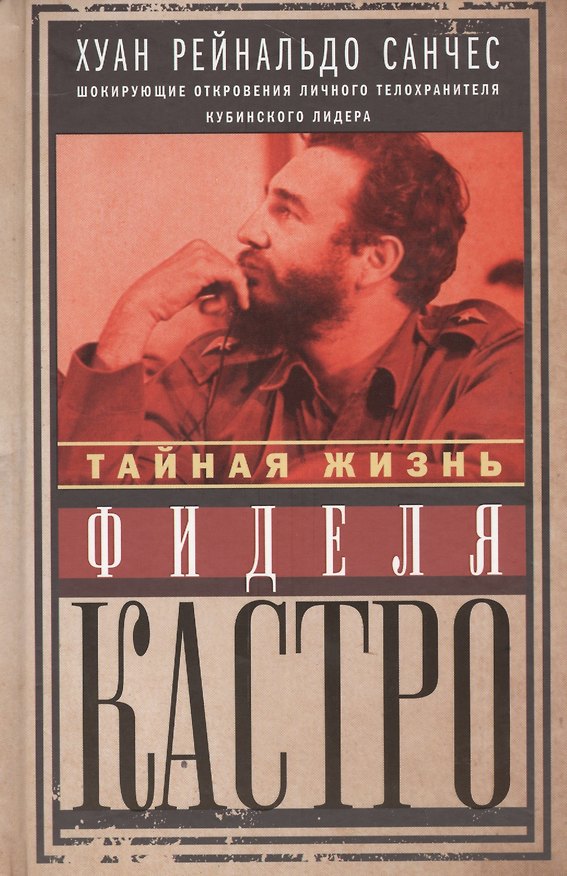 Книга Тайная жизнь Фиделя Кастро. Шокирующие откровения личного телохранителя кубинского лидера () — 1
