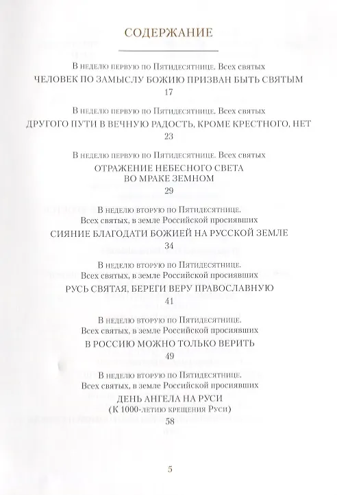 Книга Светлого Воскресения проповедь. Воскресные проповеди (Иоанн Архимандрит Крестьянкин) — 2