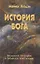 История Бога. Веслианское богословие и библейское повествование — 2881365 — 1