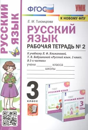 Русский язык: Рабочая тетрадь №2: 3 класс. В 2 частях: Часть 2: к учебнику Л.Ф. Климановой — 2891840 — 1