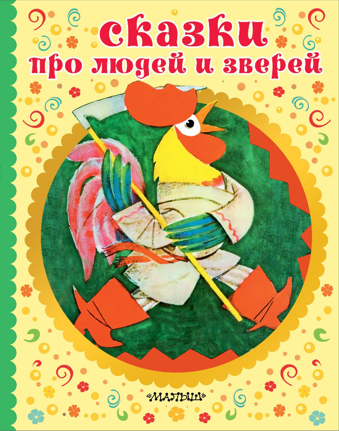 

СКАЗКИ ПРО ЛЮДЕЙ И ЗВЕРЕЙ